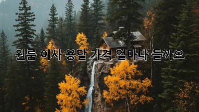 원룸 이사, 용달 가격 얼마나 들까요?