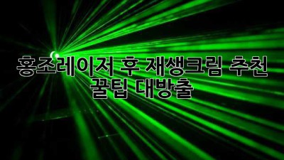 홍조레이저 후 재생크림 추천, 꿀팁 대방출!