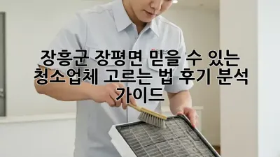 장흥군 장평면 믿을 수 있는 청소업체 고르는 법: 후기 분석 가이드