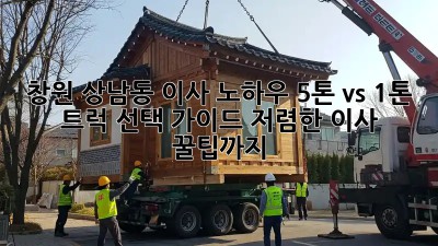 창원 상남동 이사 노하우: 5톤 vs 1톤 트럭 선택 가이드! 저렴한 이사 꿀팁까지! 🚛📦