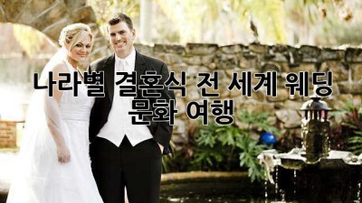 나라별 결혼식: 전 세계 웨딩 문화 여행