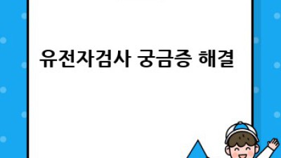 내 유전자, 괜찮을까? 🤔 유전자검사, 프라이버시 지키며 똑똑하게! 🛡️