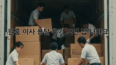 원룸 이사 용달, 후기 보면 답 나와요!
