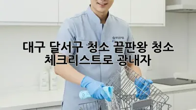 대구 달서구🏠 청소 끝판왕👑 청소 체크리스트로 ✨광✨내자!