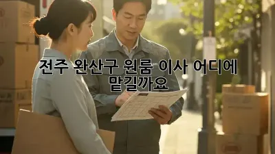 전주 완산구 원룸 이사, 어디에 맡길까요?