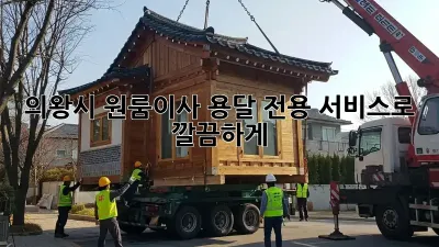 의왕시 원룸이사? 용달 전용 서비스로 깔끔하게!