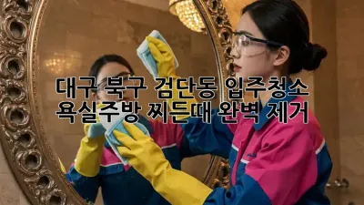 대구 북구 검단동 입주청소: 욕실&주방 찌든때 완벽 제거!