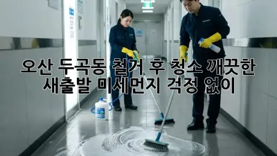 오산 두곡동 철거 후 청소: 깨끗한 새출발, 미세먼지 걱정 없이!