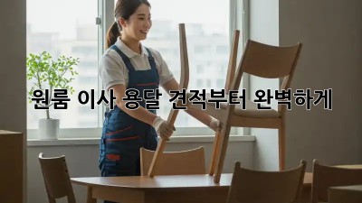 원룸 이사, 용달 견적부터 완벽하게!